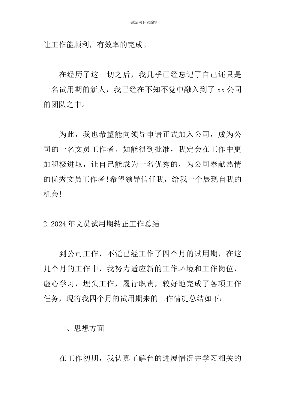 2024年文员试用期转正工作总结5篇_第3页