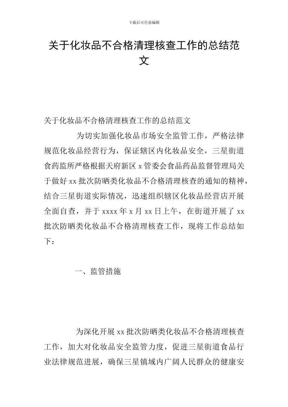 关于化妆品不合格清理核查工作的总结范文_第1页