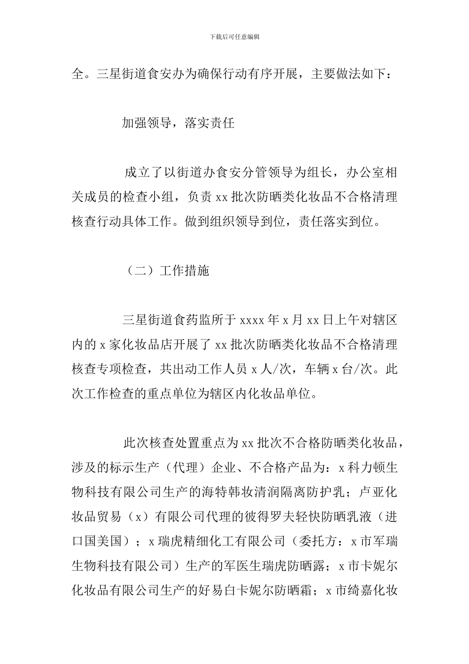 关于化妆品不合格清理核查工作的总结范文_第2页