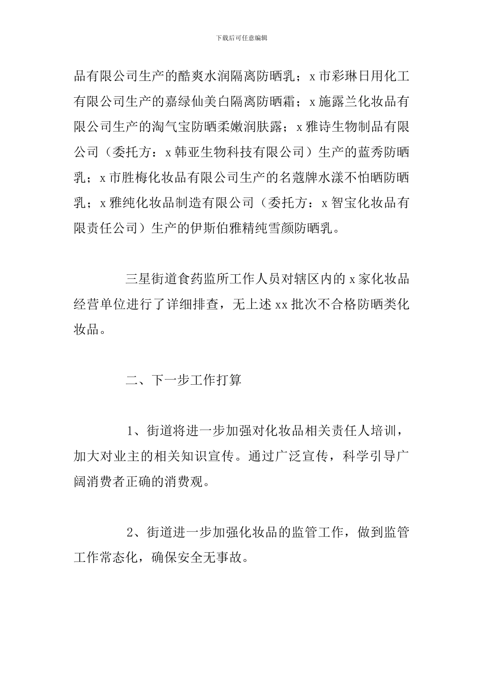 关于化妆品不合格清理核查工作的总结范文_第3页