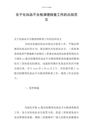 关于化妆品不合格清理核查工作的总结范文