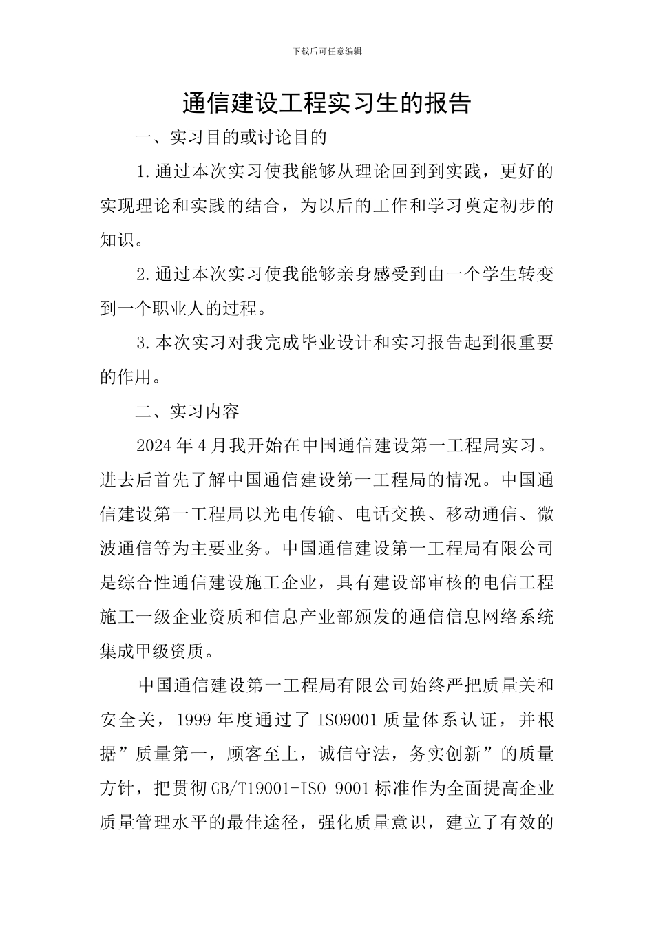通信建设工程实习生的报告_第1页