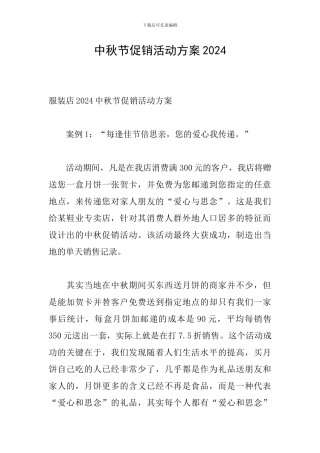中秋节促销活动方案2024