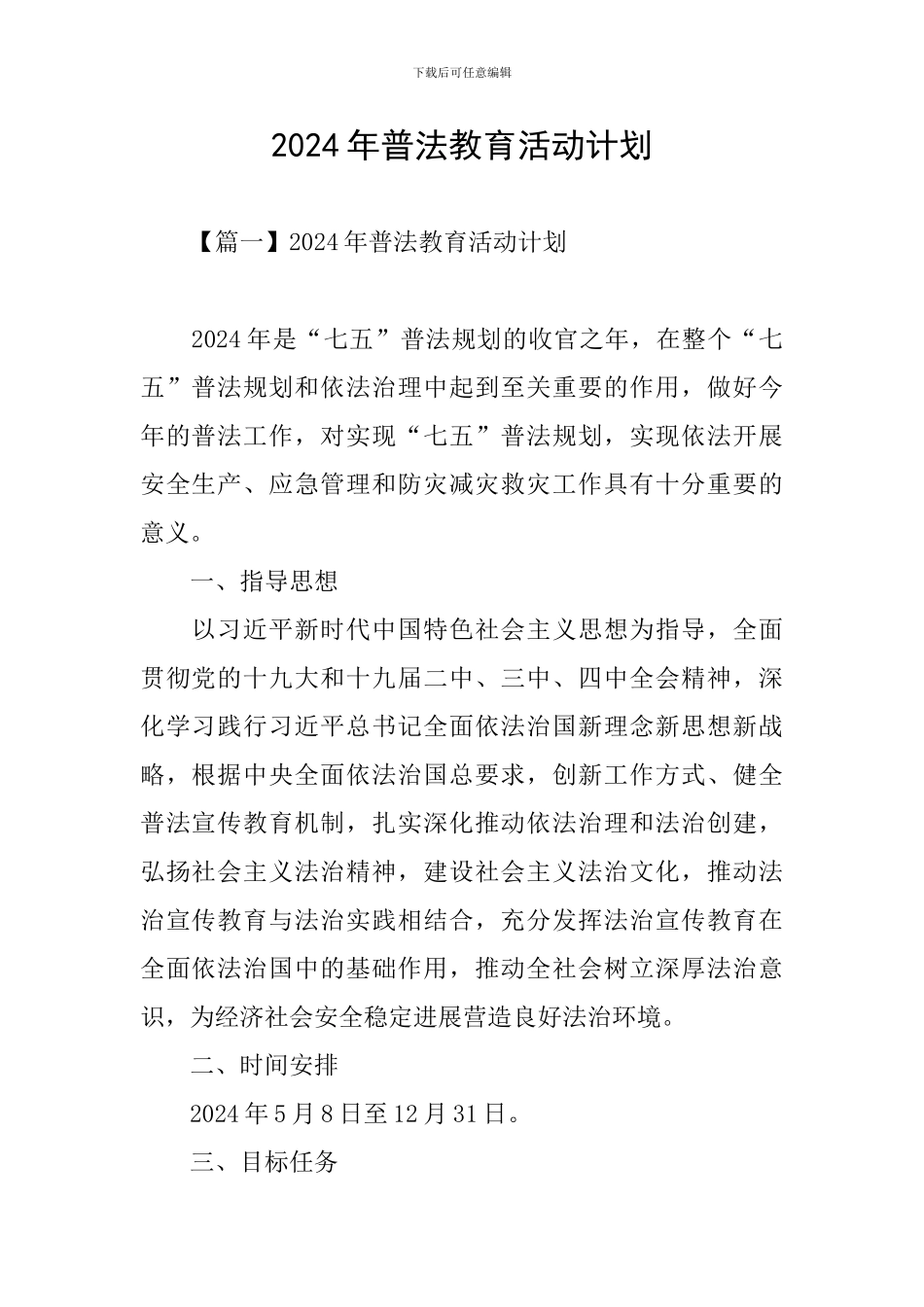 2024年普法教育活动计划_第1页