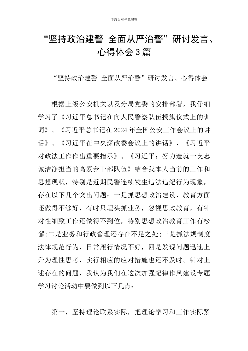 “坚持政治建警-全面从严治警”研讨发言、心得体会3篇_第1页