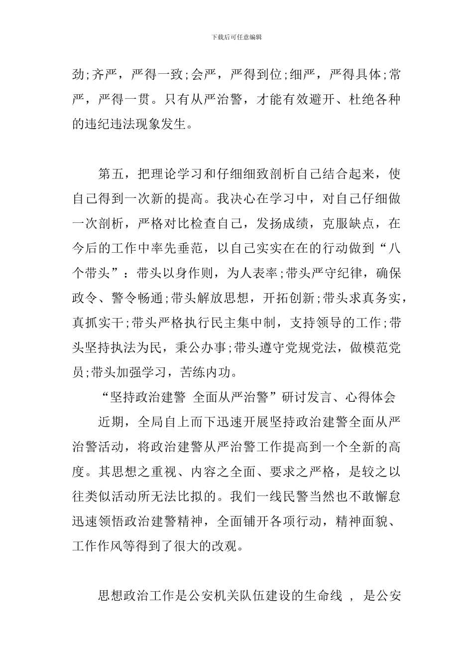 “坚持政治建警-全面从严治警”研讨发言、心得体会3篇_第3页