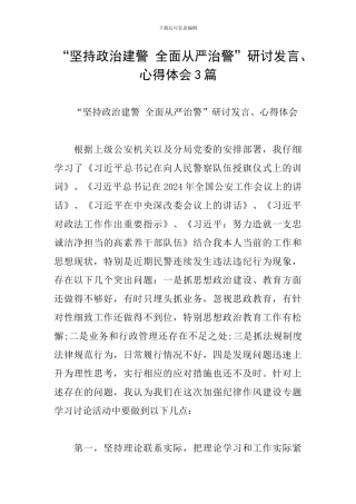 “坚持政治建警-全面从严治警”研讨发言、心得体会3篇