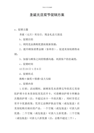 圣诞元旦双节促销方案