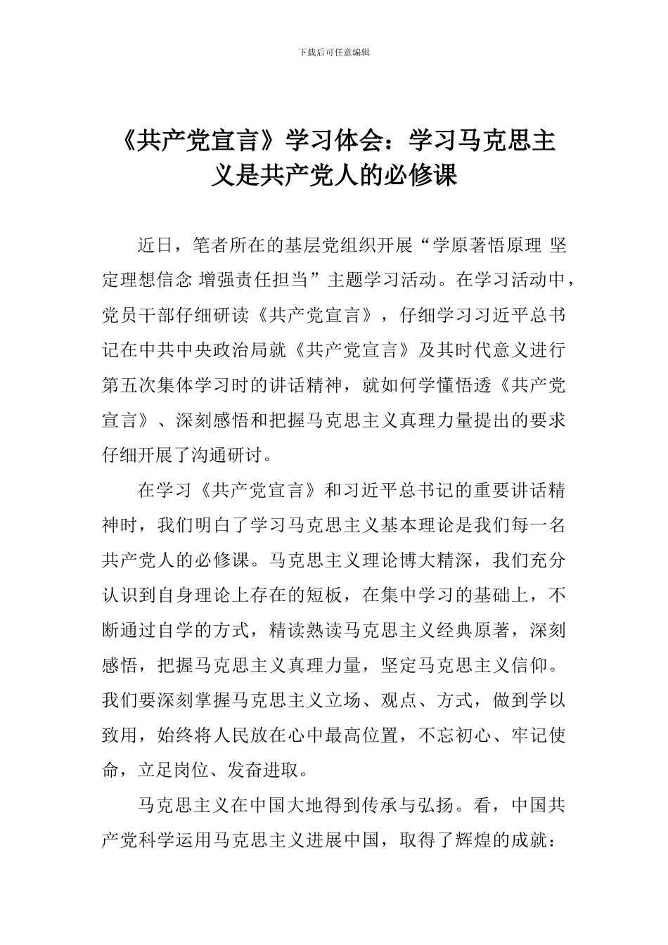 《共产党宣言》学习体会：学习马克思主义是共产党人的必修课_第1页