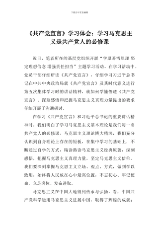 《共产党宣言》学习体会：学习马克思主义是共产党人的必修课