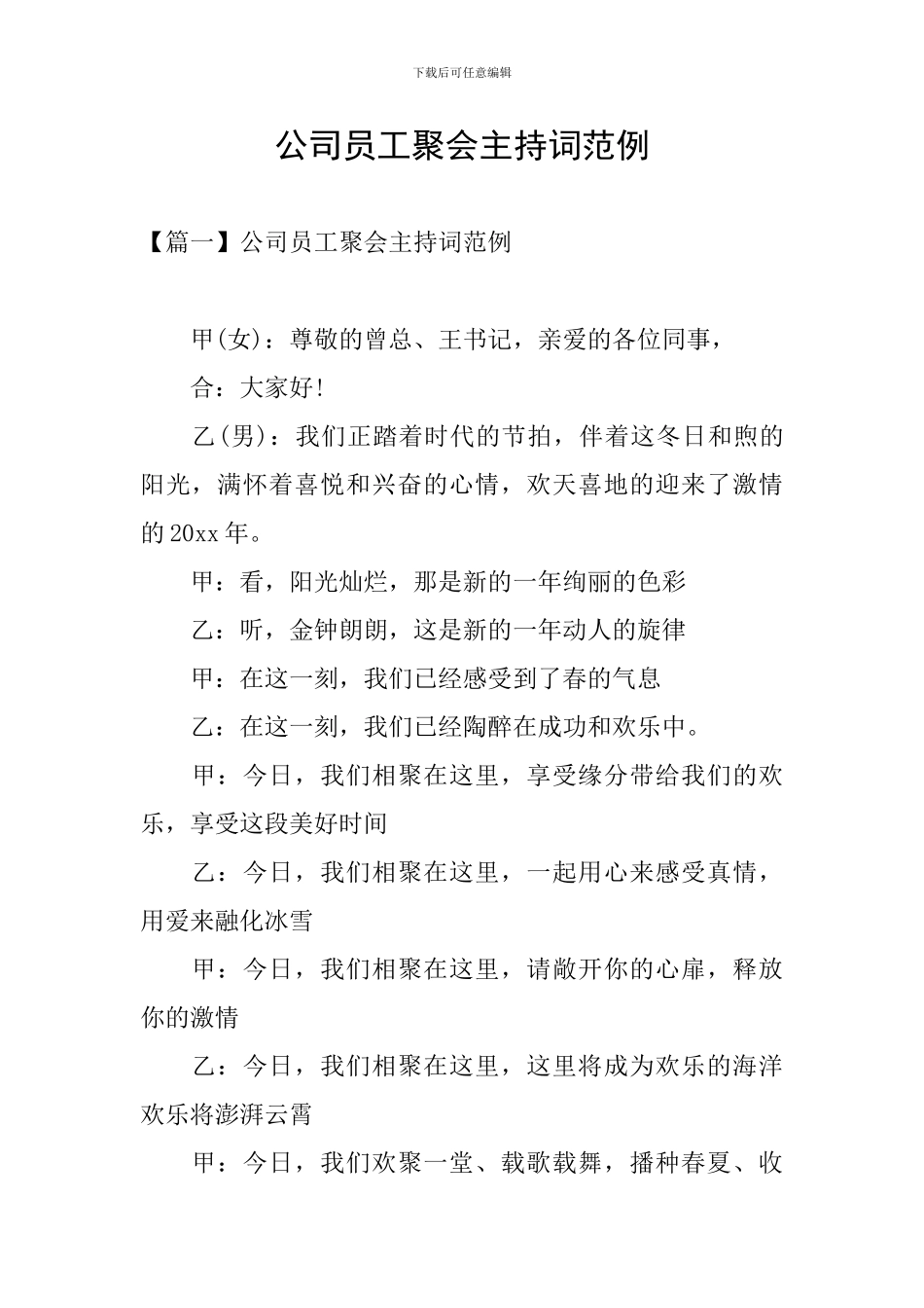 公司员工聚会主持词范例_第1页