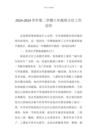 2024-2024学年第二学期八年级班主任工作总结