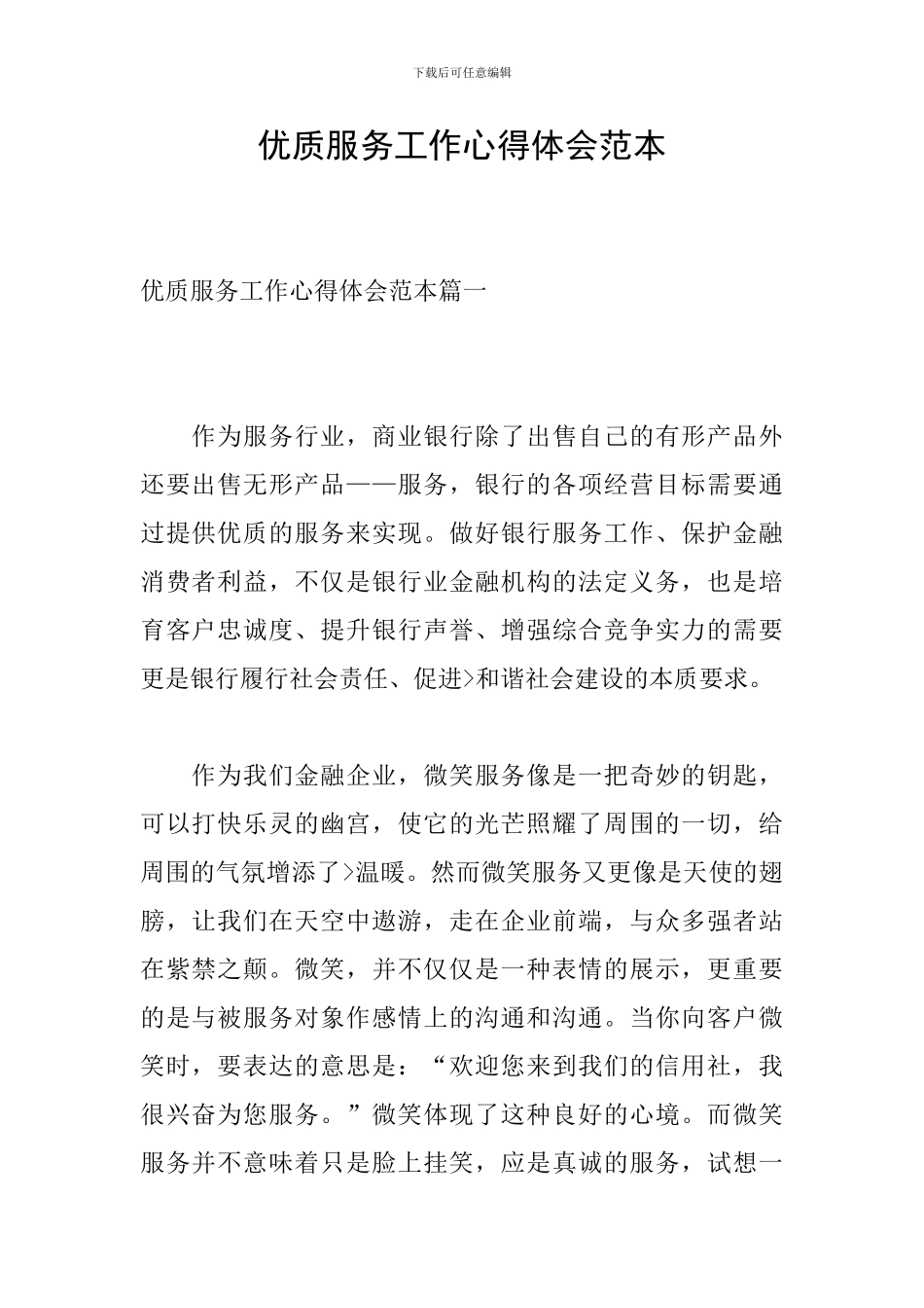 优质服务工作心得体会范本_第1页