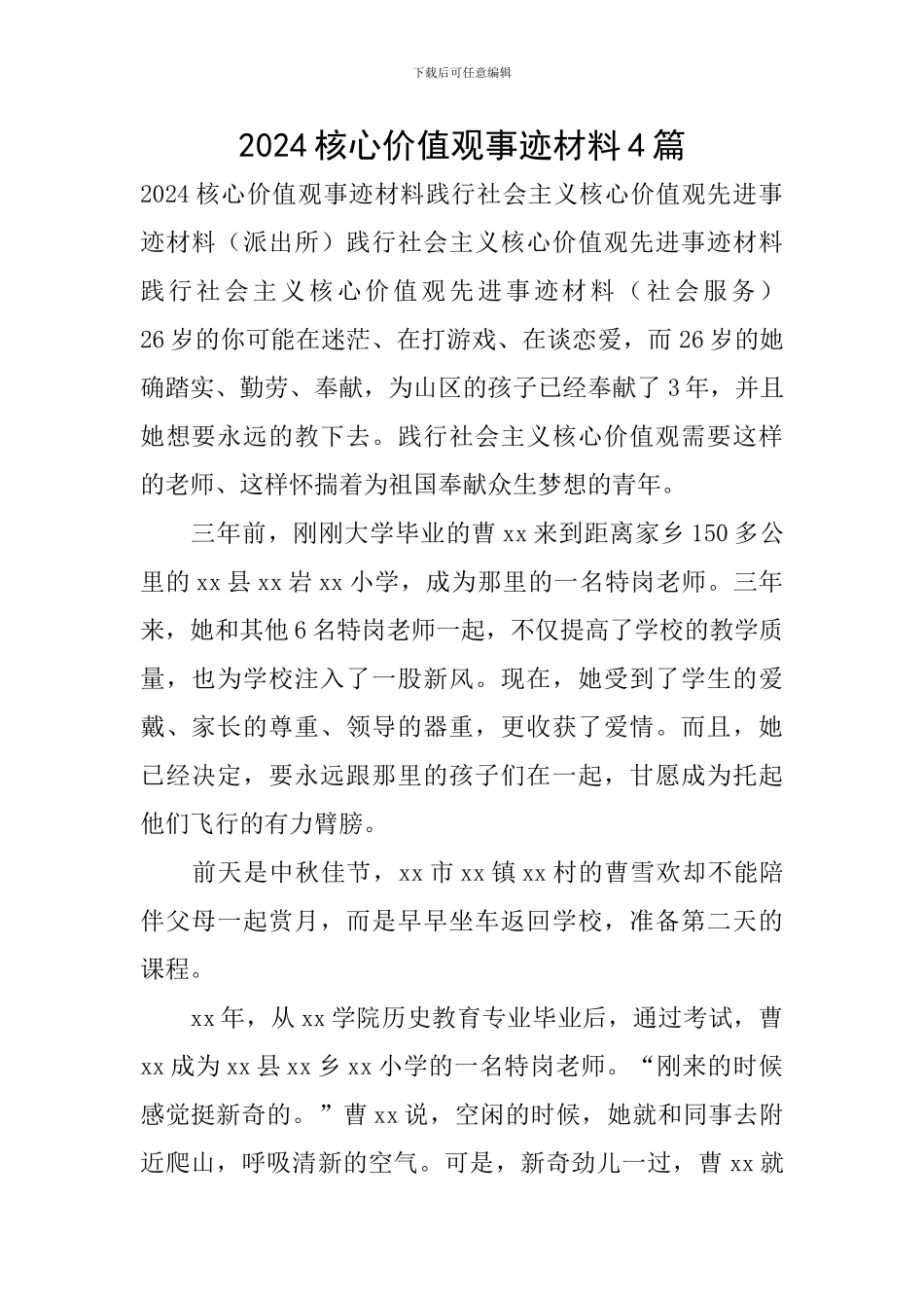 2024核心价值观事迹材料4篇_第1页