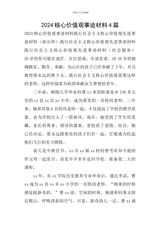 2024核心价值观事迹材料4篇