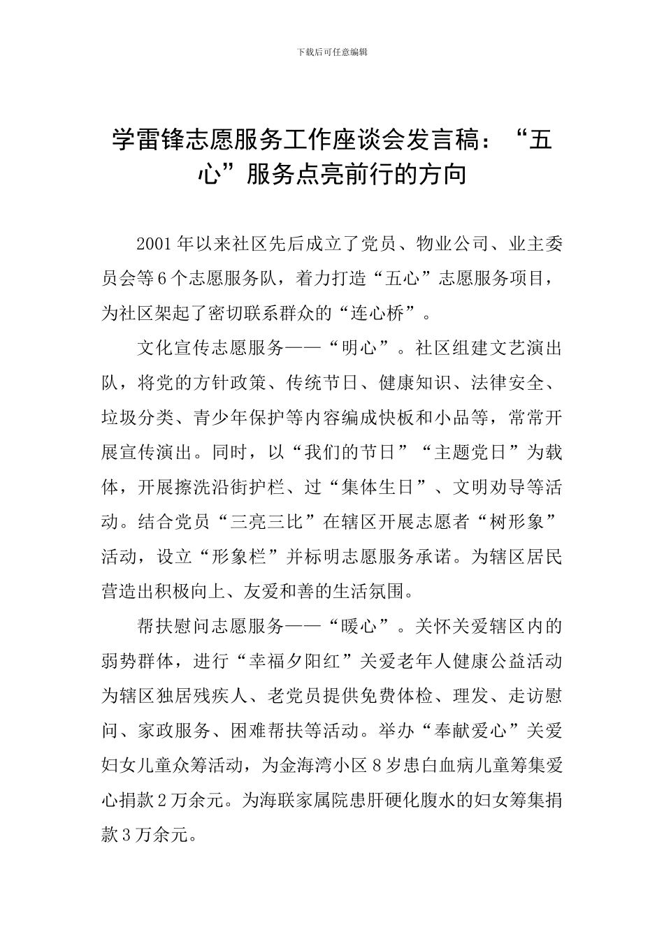 学雷锋志愿服务工作座谈会发言稿：“五心”服务点亮前行的方向_第1页