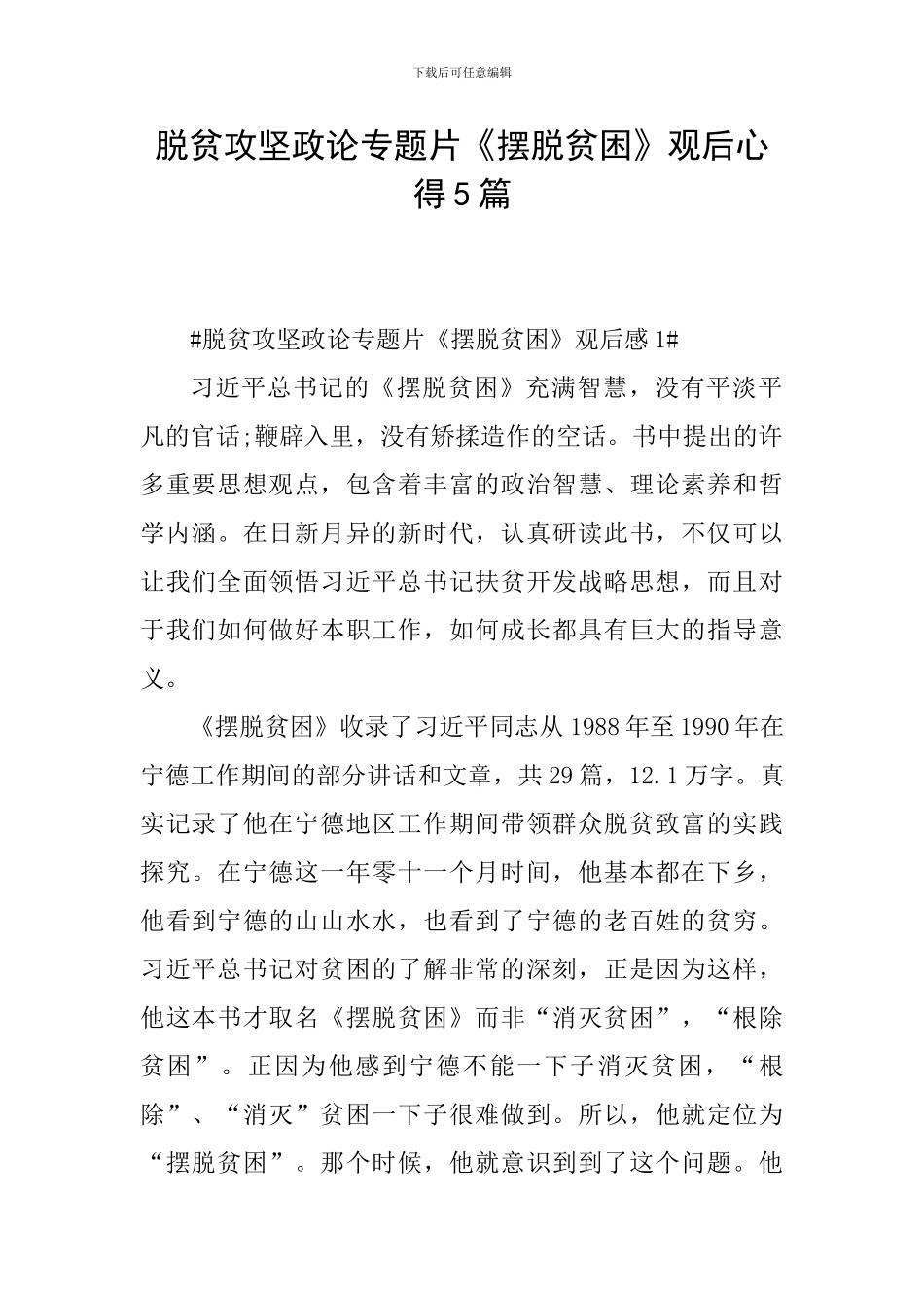 脱贫攻坚政论专题片《摆脱贫困》观后心得5篇_第1页