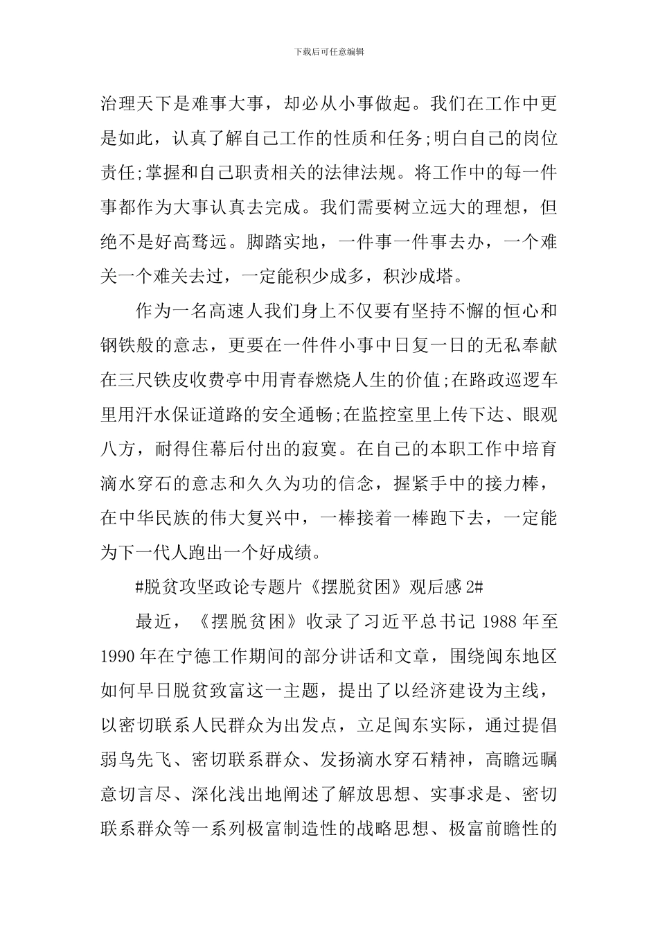 脱贫攻坚政论专题片《摆脱贫困》观后心得5篇_第3页