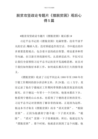 脱贫攻坚政论专题片《摆脱贫困》观后心得5篇