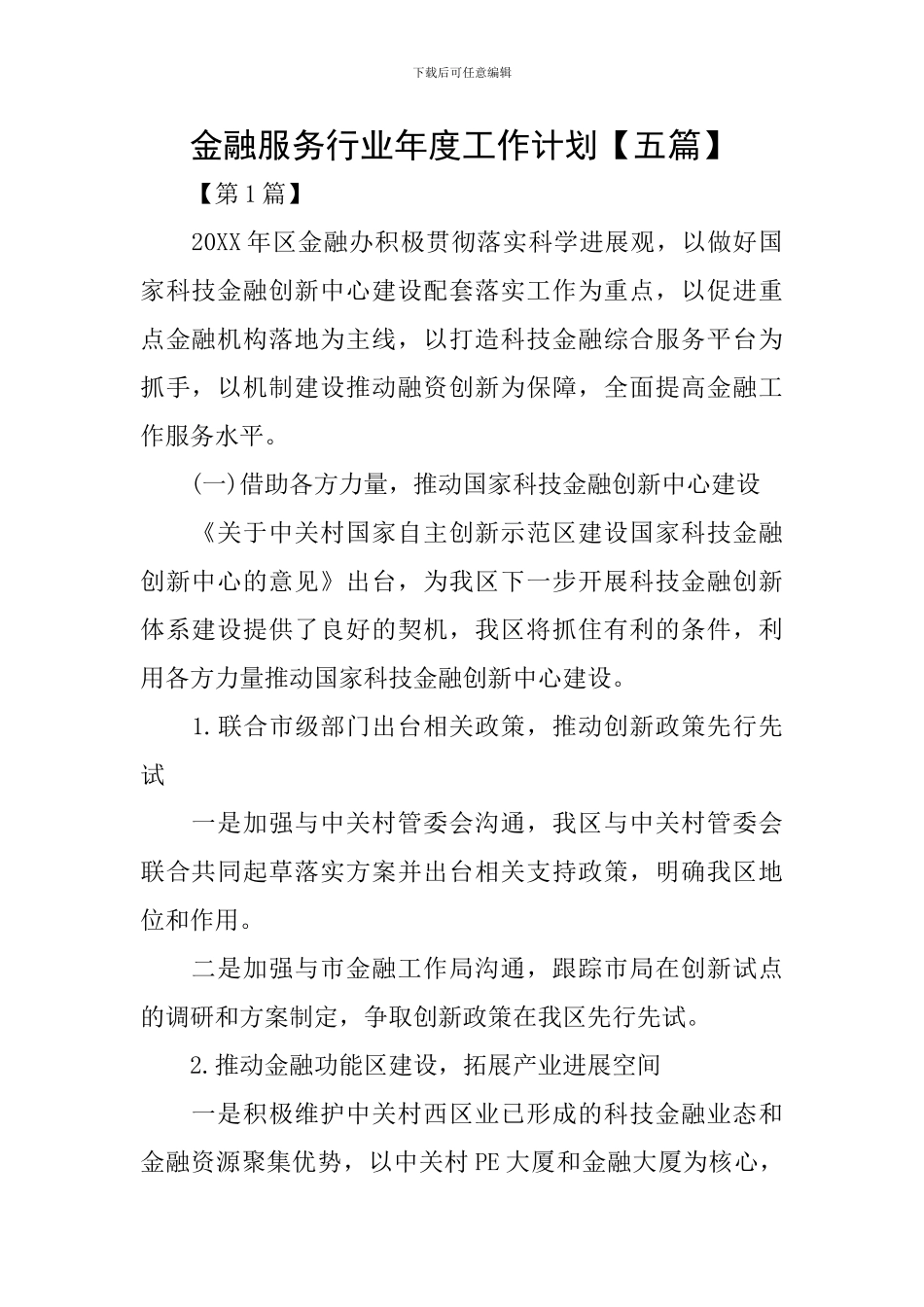 金融服务行业年度工作计划_第1页