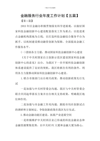 金融服务行业年度工作计划