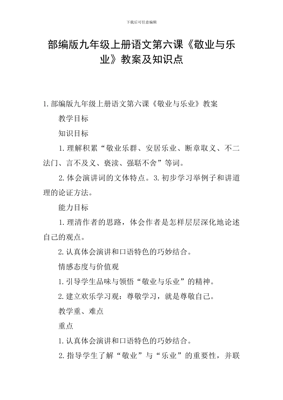 部编版九年级上册语文第六课《敬业与乐业》教案及知识点_第1页