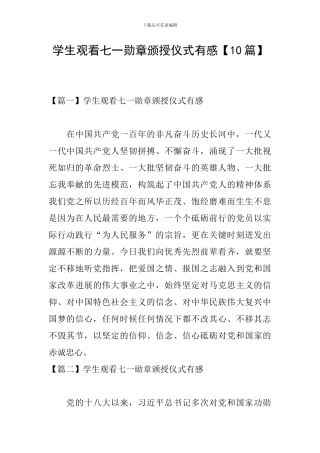 学生观看七一勋章颁授仪式有感