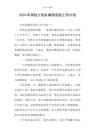 2024年学校少先队辅导员的工作计划