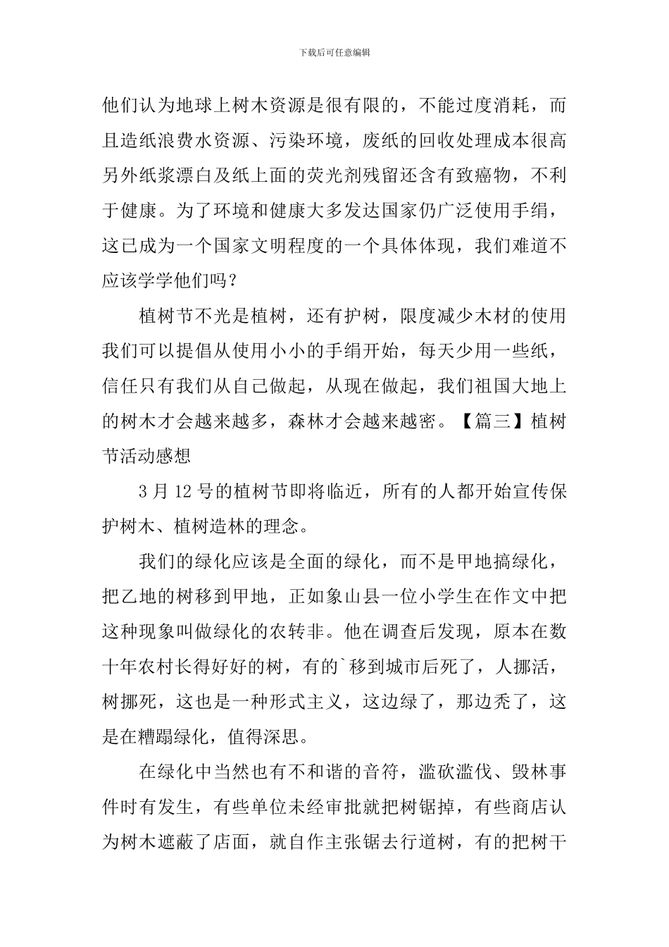 植树节活动感想_第3页