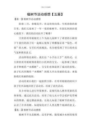 植树节活动感想