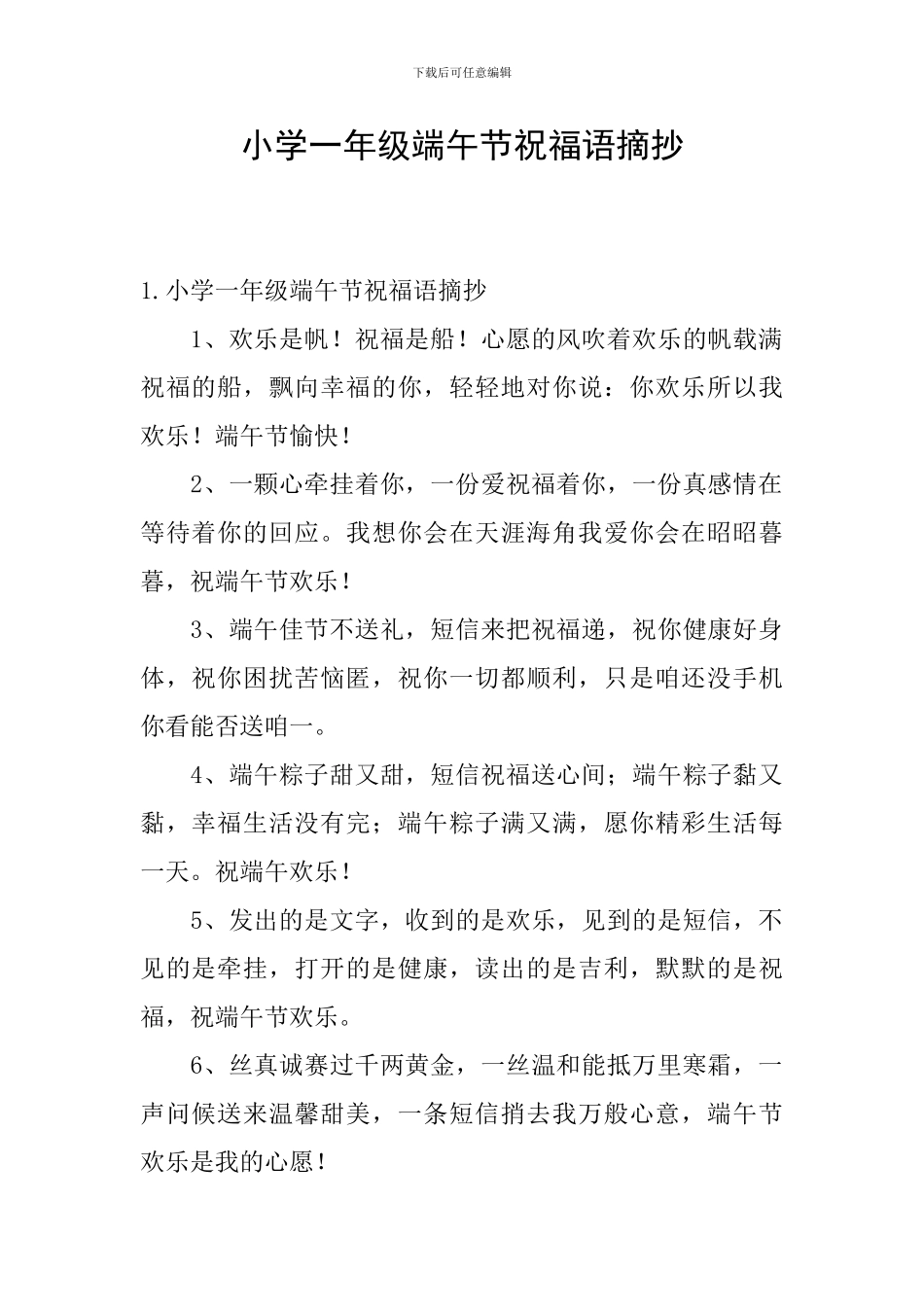 小学一年级端午节祝福语摘抄_第1页
