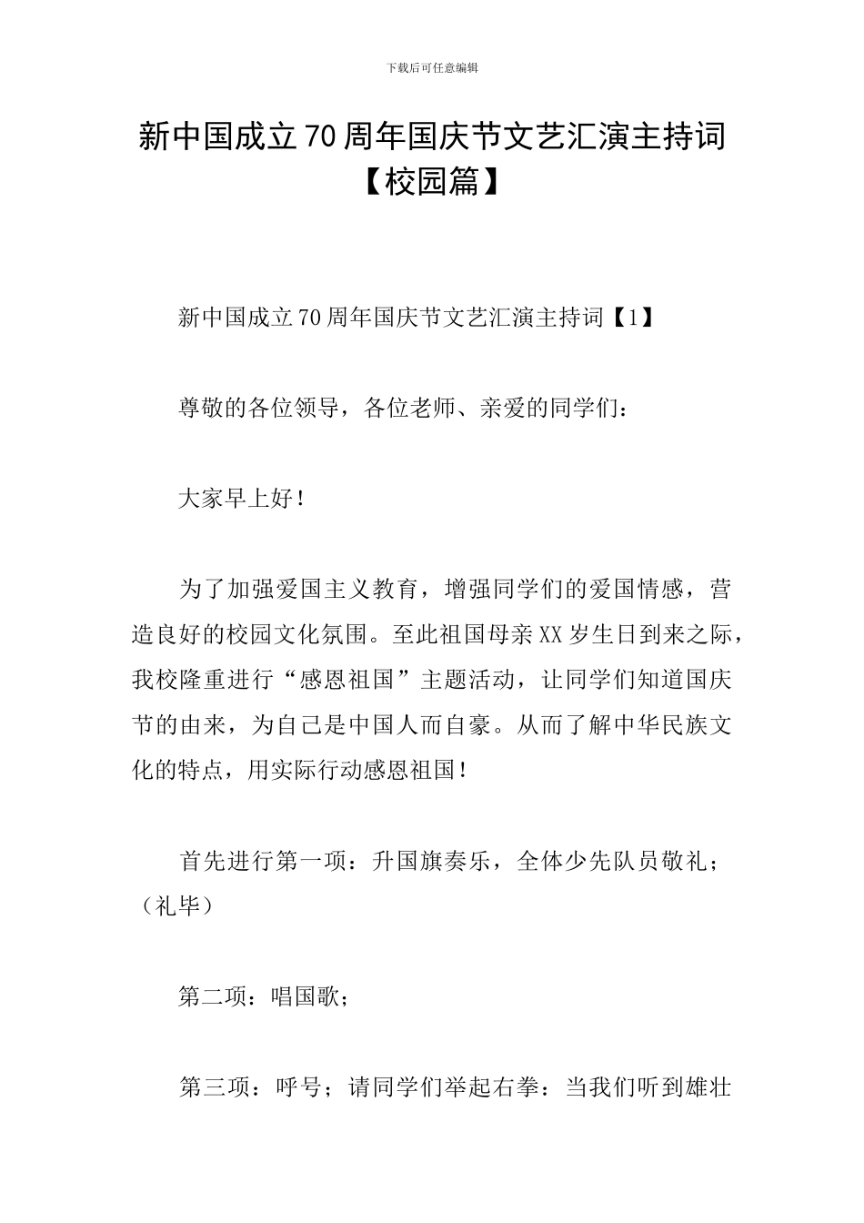 新中国成立70周年国庆节文艺汇演主持词_第1页