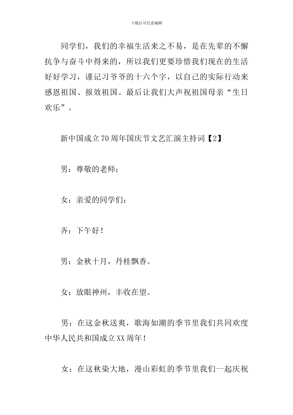 新中国成立70周年国庆节文艺汇演主持词_第3页