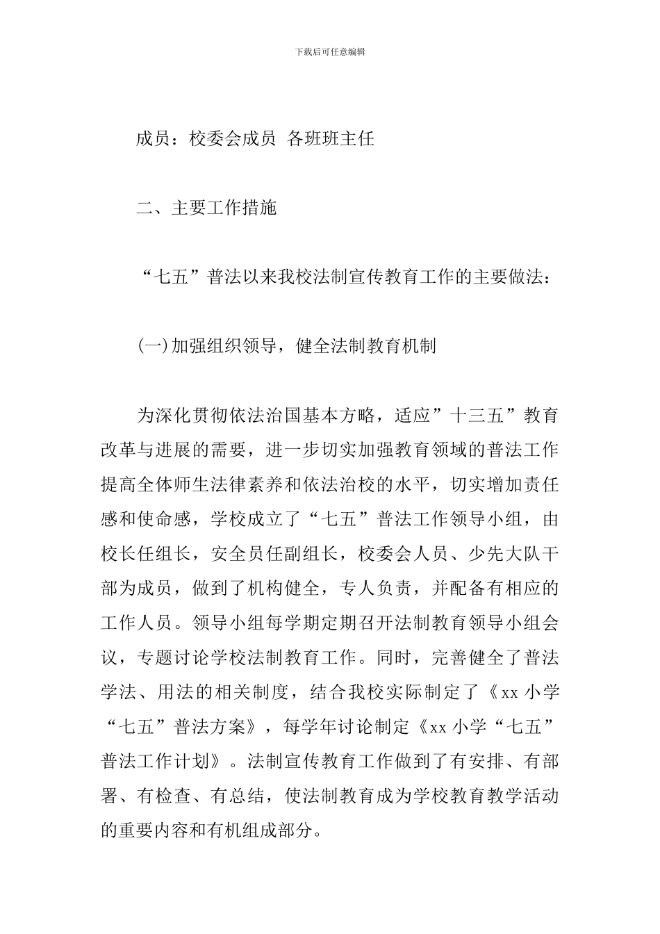 小学“七五”普法工作自查情况汇报_第2页