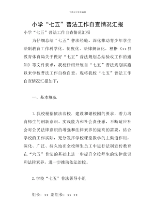 小学“七五”普法工作自查情况汇报