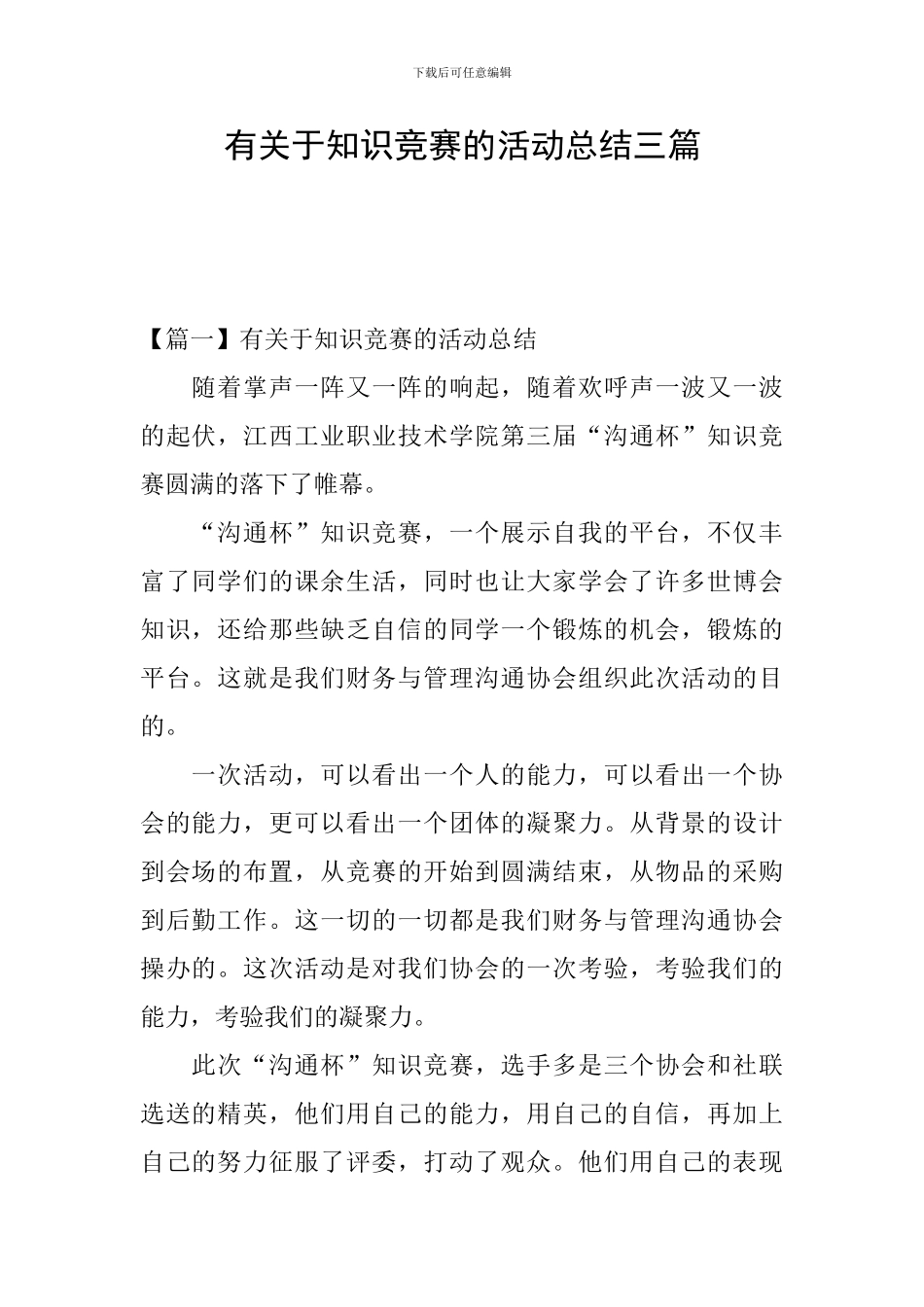 有关于知识竞赛的活动总结三篇_第1页