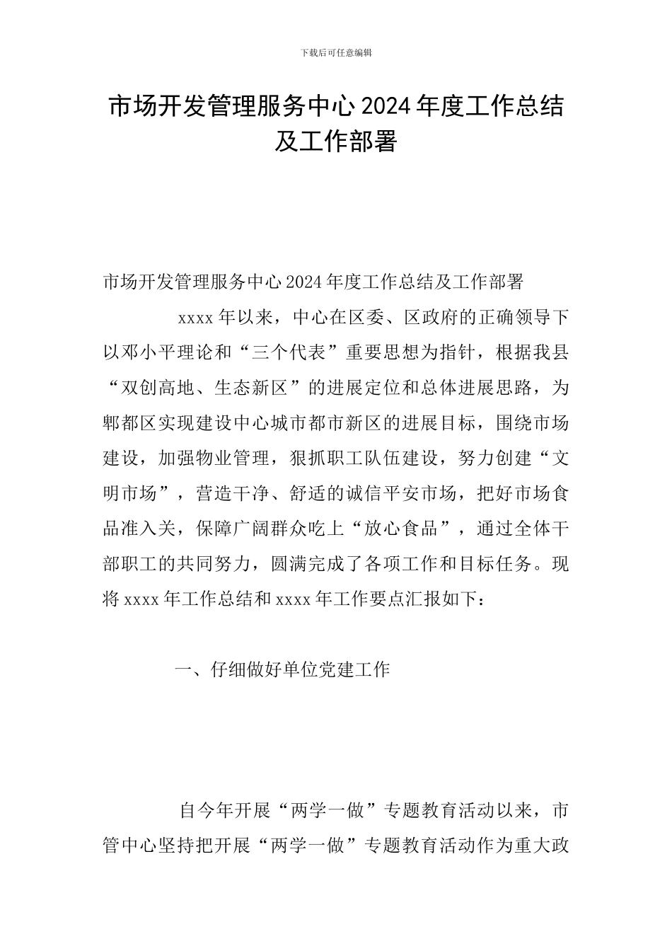市场开发管理服务中心2024年度工作总结及工作部署_第1页