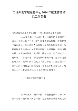市场开发管理服务中心2024年度工作总结及工作部署