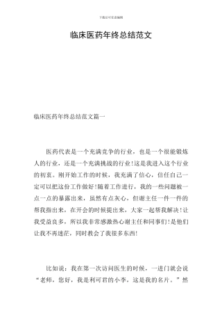 临床医药年终总结范文
