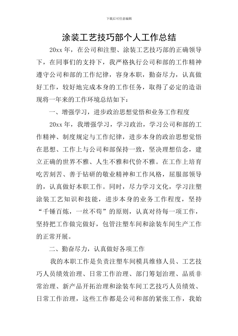 涂装工艺技巧部个人工作总结_第1页