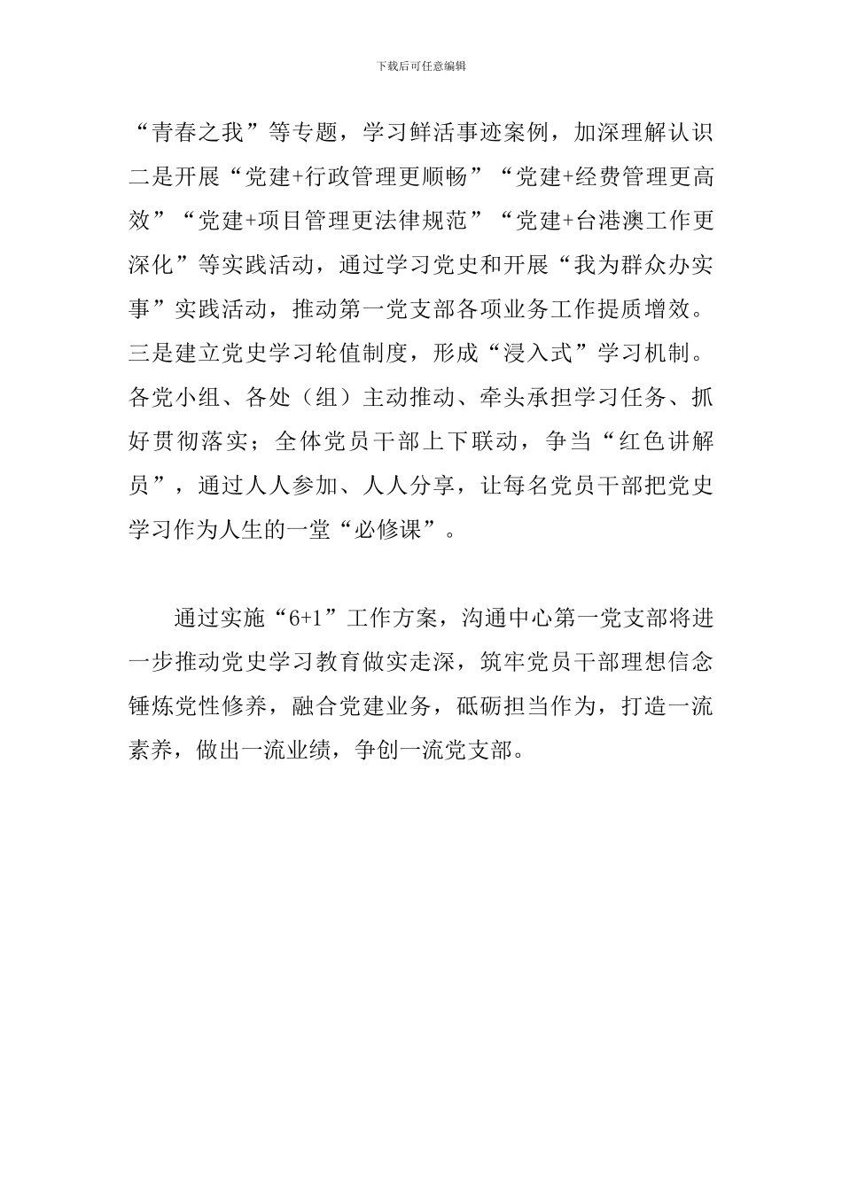 “6+1”工作方案扎实推进党史学习教育范文_第2页