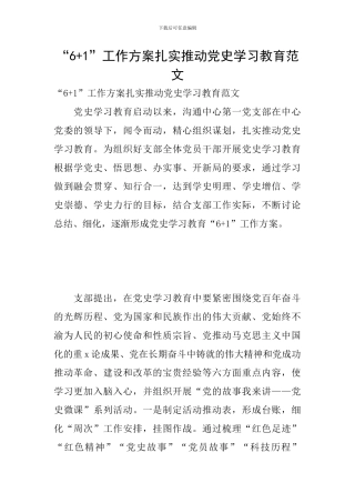 “6+1”工作方案扎实推进党史学习教育范文