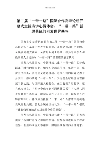 第二届“一带一路”国际合作高峰论坛开幕式主旨演讲心得体会：“一带一路”新愿景缘何引发世界共鸣