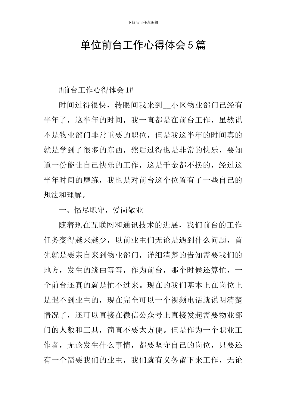 单位前台工作心得体会5篇_第1页