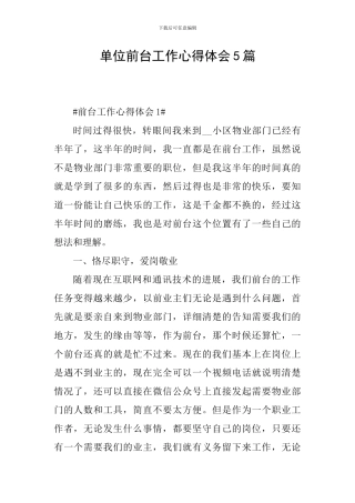 单位前台工作心得体会5篇