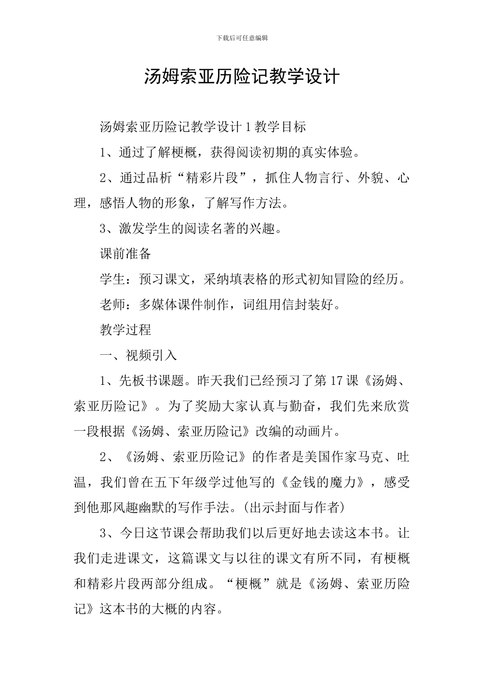 汤姆索亚历险记教学设计_第1页