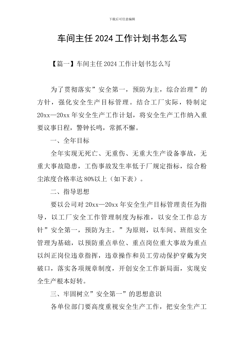 车间主任2024工作计划书怎么写_第1页