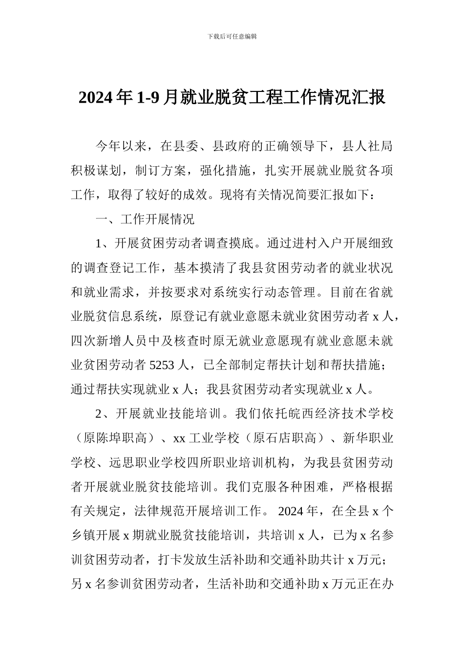2024年1-9月就业脱贫工程工作情况汇报_第1页