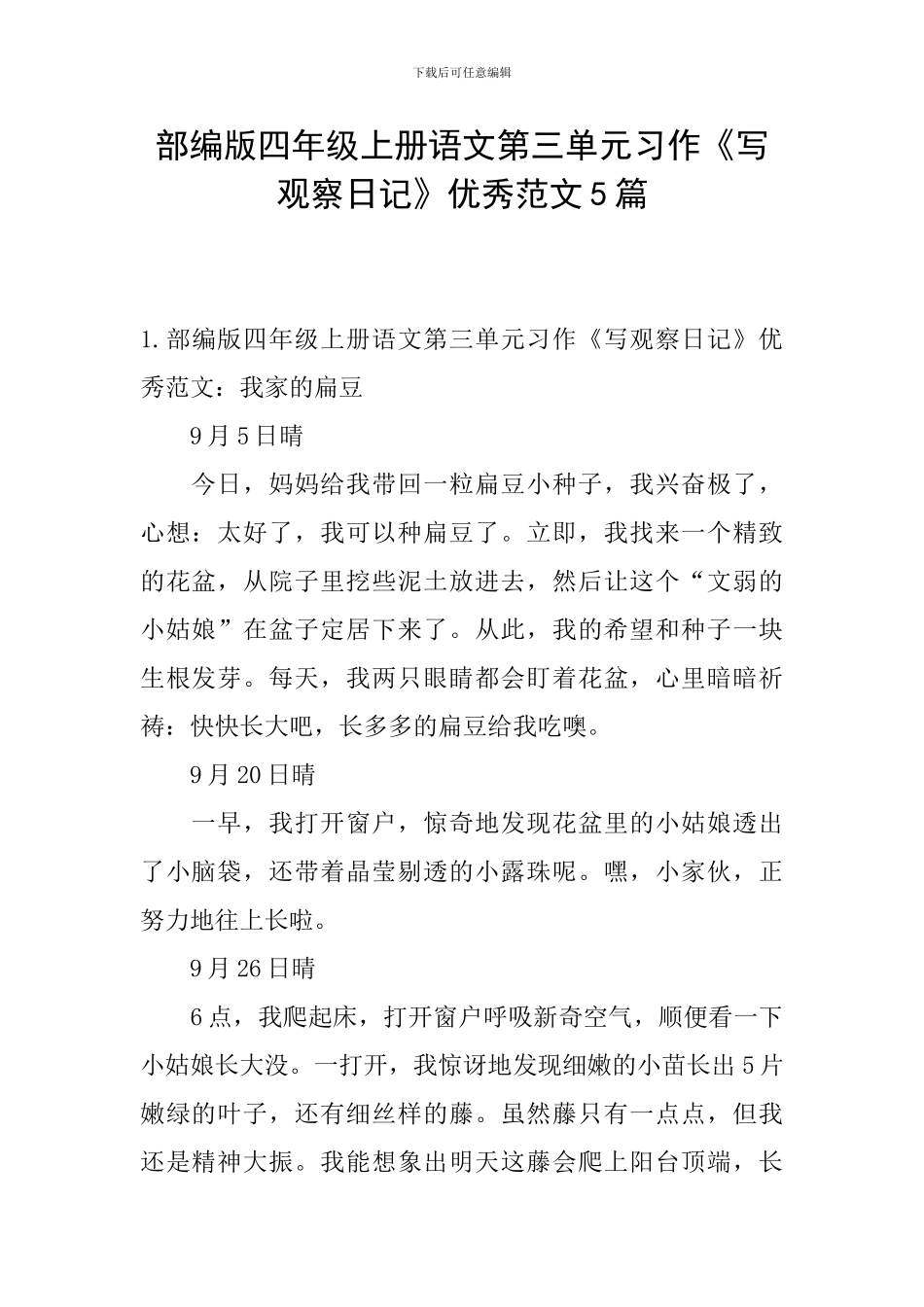 部编版四年级上册语文第三单元习作《写观察日记》优秀范文5篇_第1页