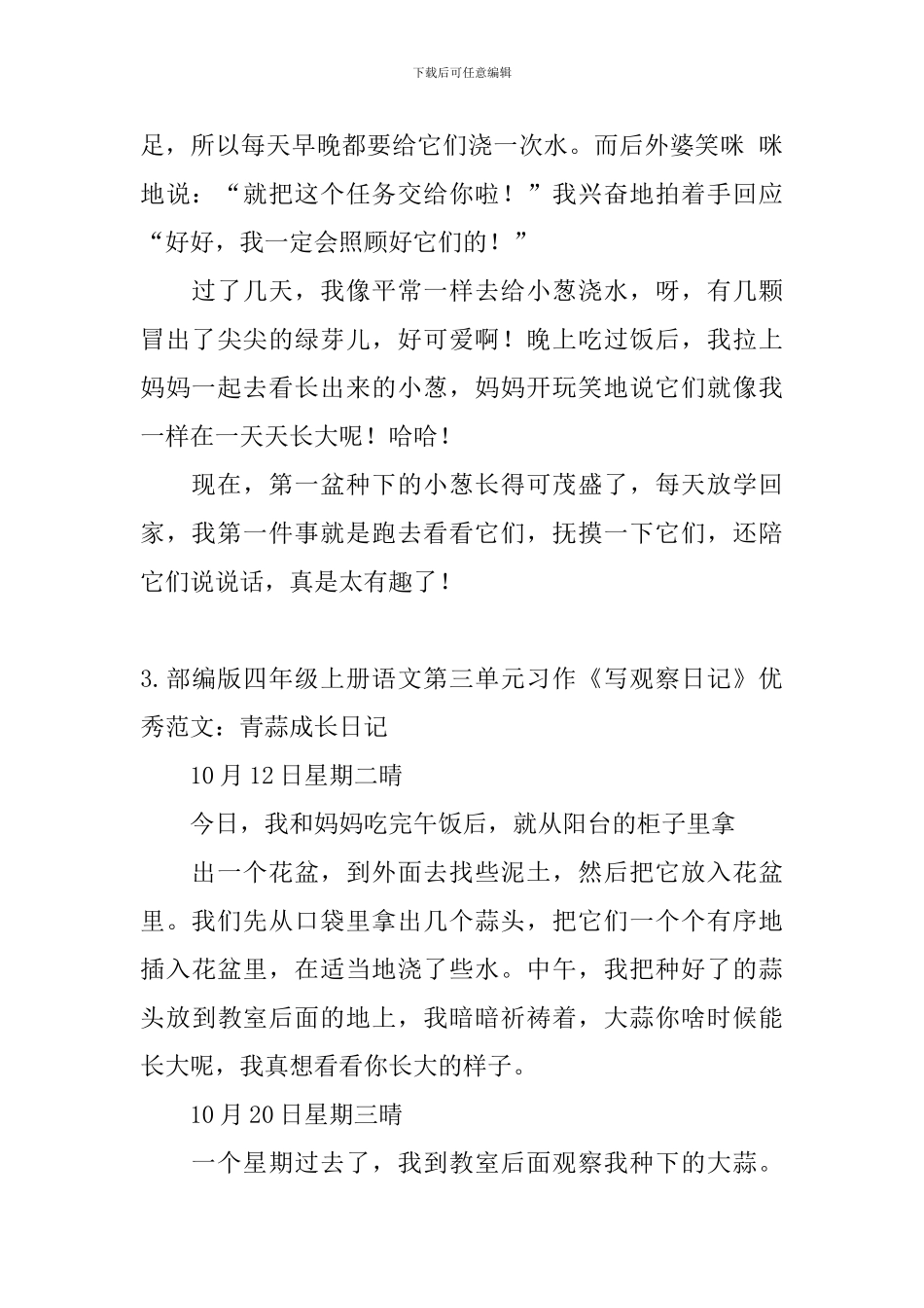 部编版四年级上册语文第三单元习作《写观察日记》优秀范文5篇_第3页
